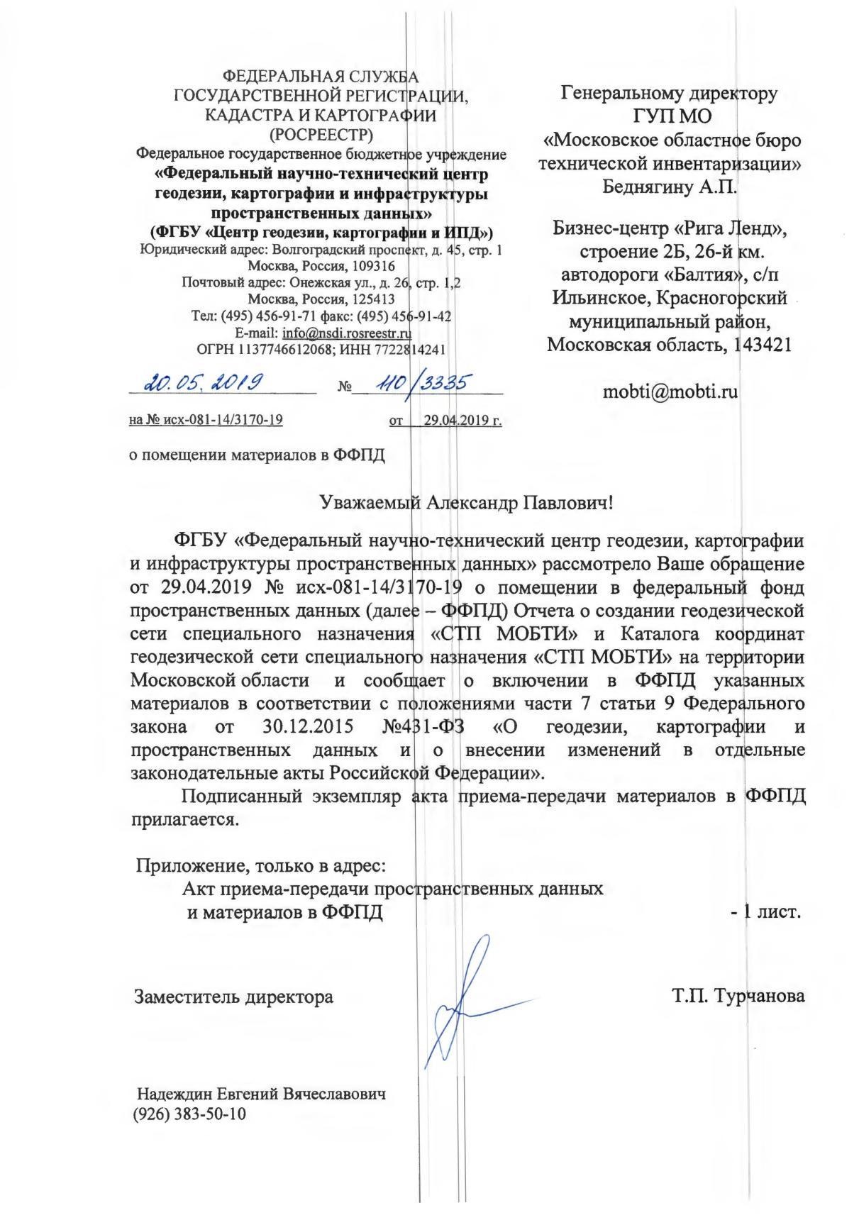 Акт передачи пространственных геодезических данных в федеральный фонд ФФПД