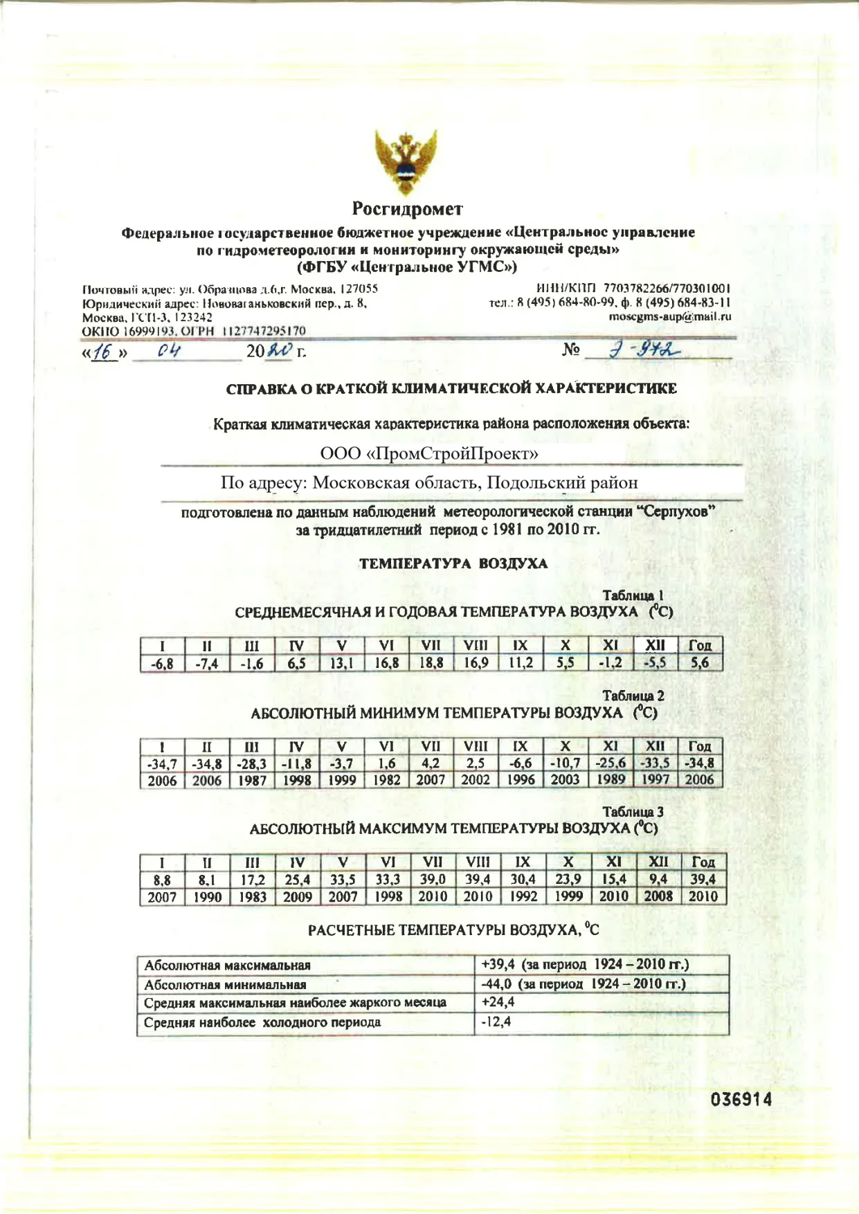 Официальная климатическая справка ФГБУ «Центральное УГМС»