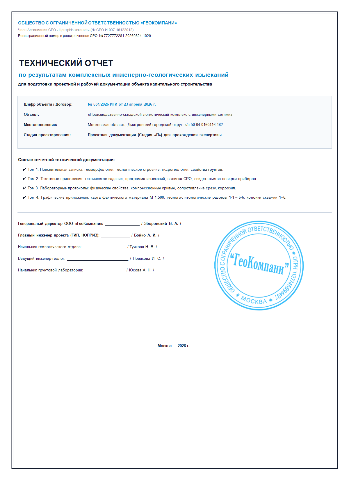 Титульный лист технического отчета со штампом и СРО